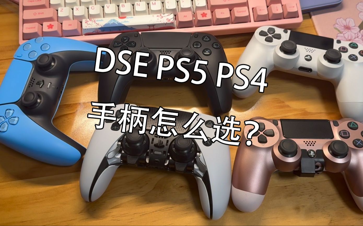 dse ps5 ps4手柄怎么选?
