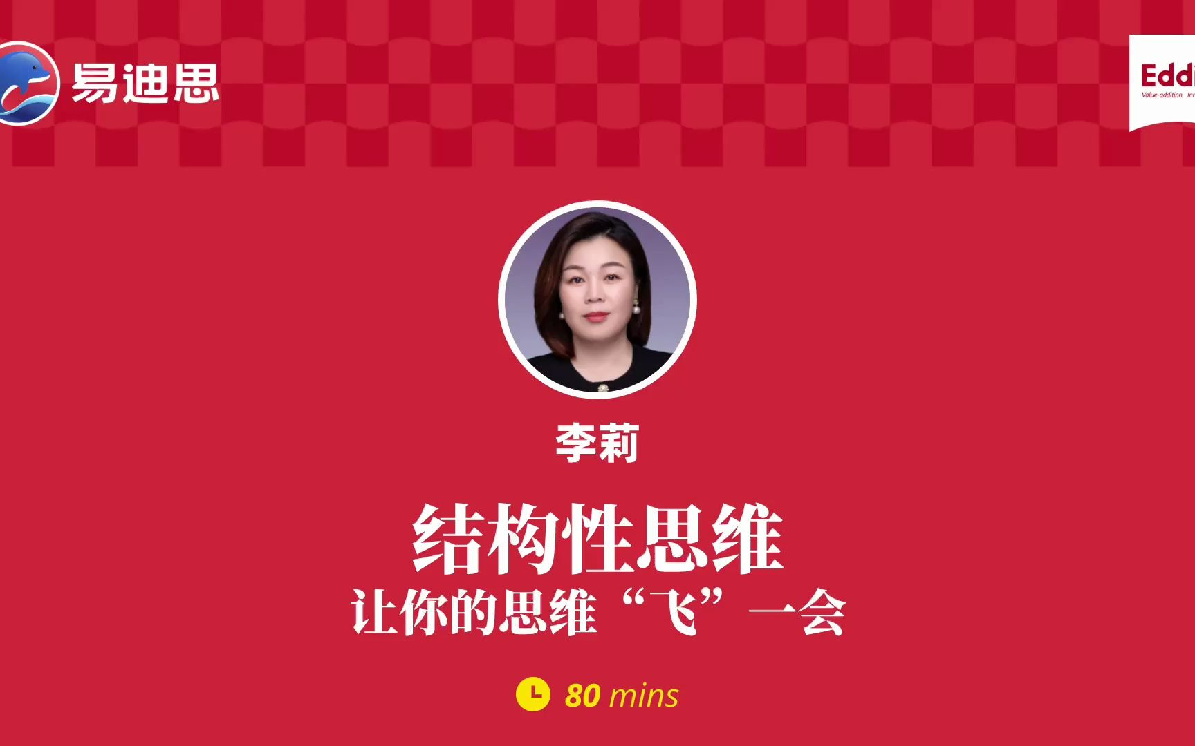 [图]李莉：结构性思维——让你的思维“飞”一会