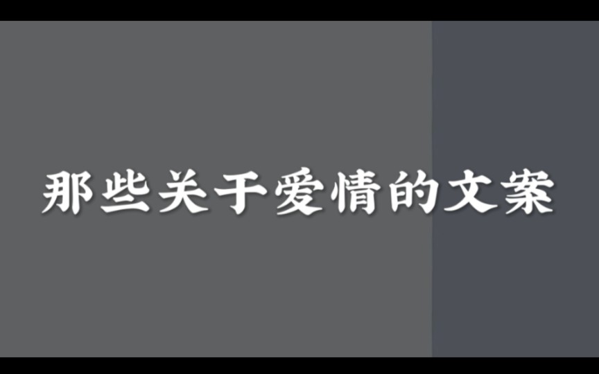 [图]"世间万般姝色，我又怎能要求你永远只爱我这一种颜色。" ‖那些关于爱情的文案