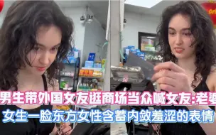 Télécharger la video: 男生带外国女友逛商场，第一次喊女友老婆，女生一脸含蓄内敛羞涩