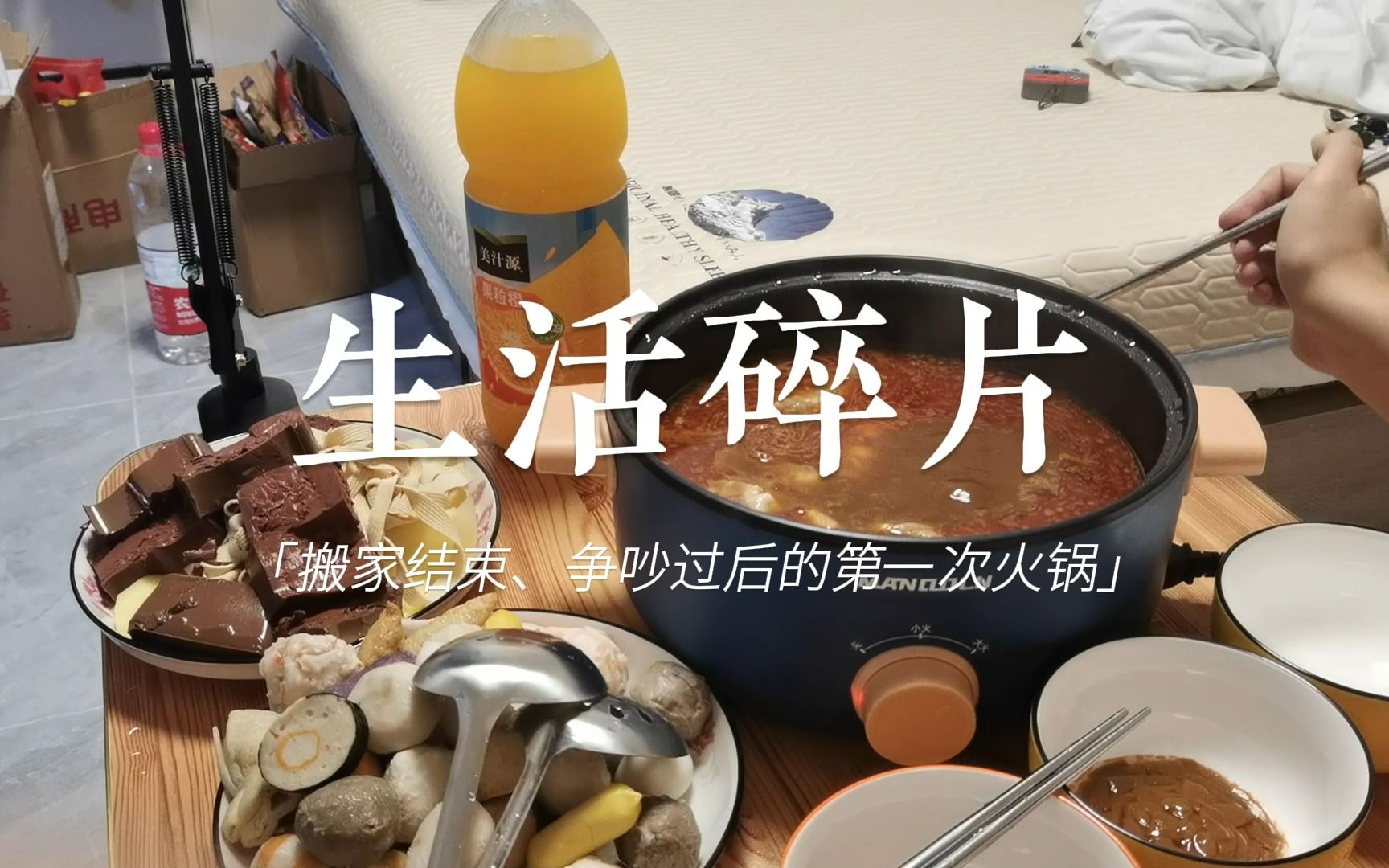 生活碎片2|搬家结束,争吵过后的第一次火锅