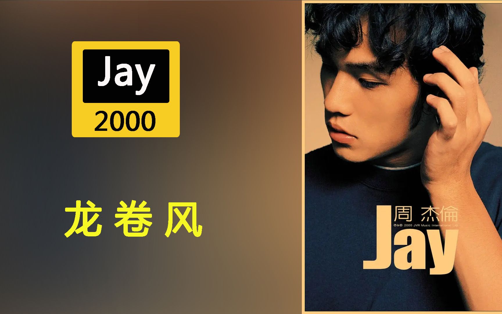 龙卷风周杰伦经典歌曲出自2000年专辑《Jay》哔哩哔哩bilibili