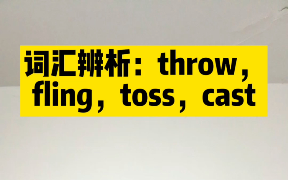 王健老师讲单词:throw,fling,toss,cast 辨析哔哩哔哩bilibili