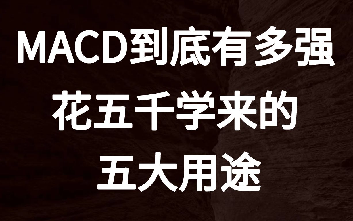 MACD到底有多强!金叉共振,死叉共振,空中加油,五大实战用途!哔哩哔哩bilibili