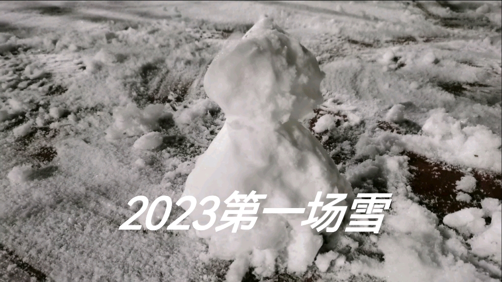 2023第一场雪,来自河南三门峡の问候哔哩哔哩bilibili