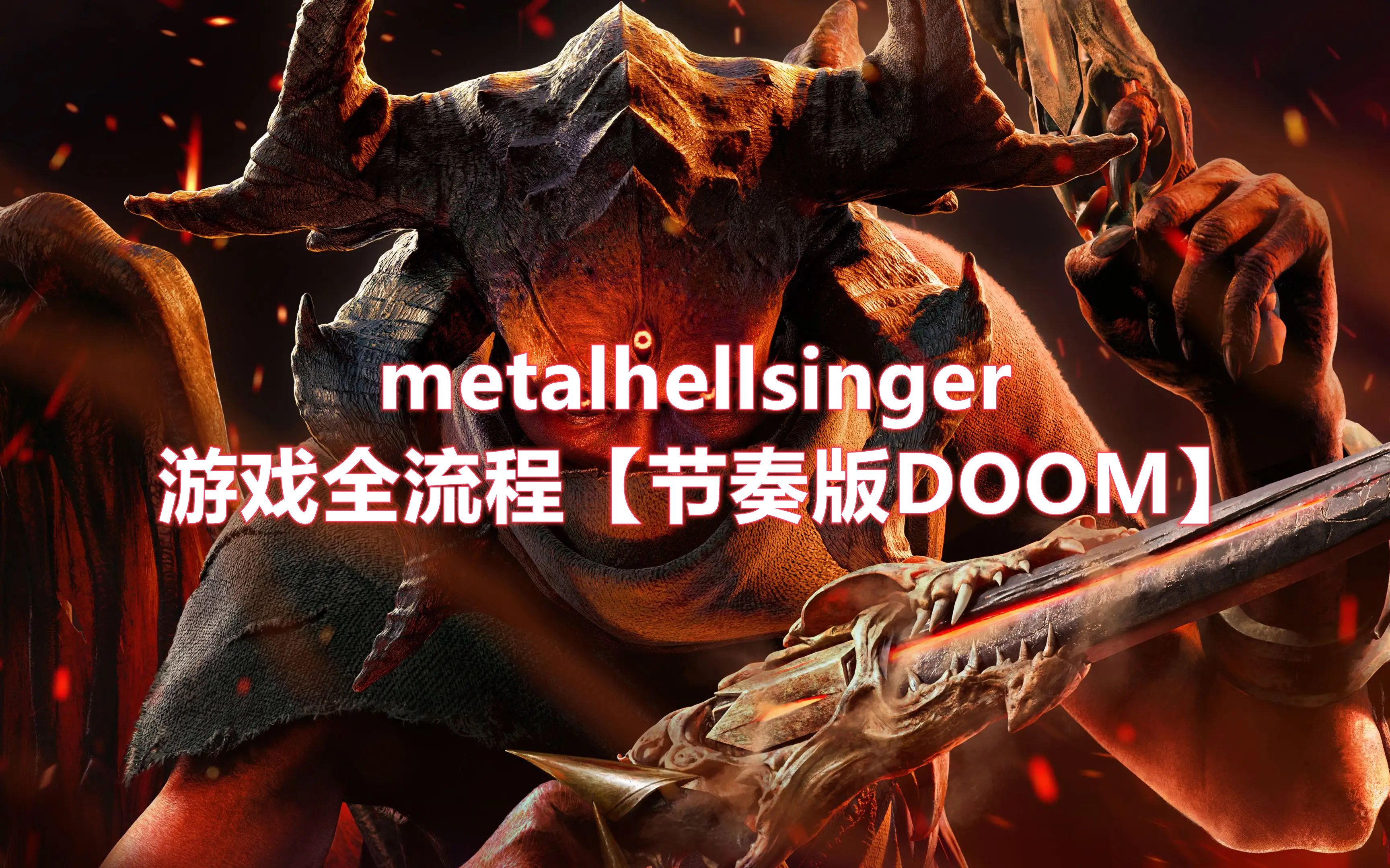 [图]Metal：Hellsinger 重金属地狱歌手 游戏全流程完结【节奏版DOOM】（全武器全技能全增益）