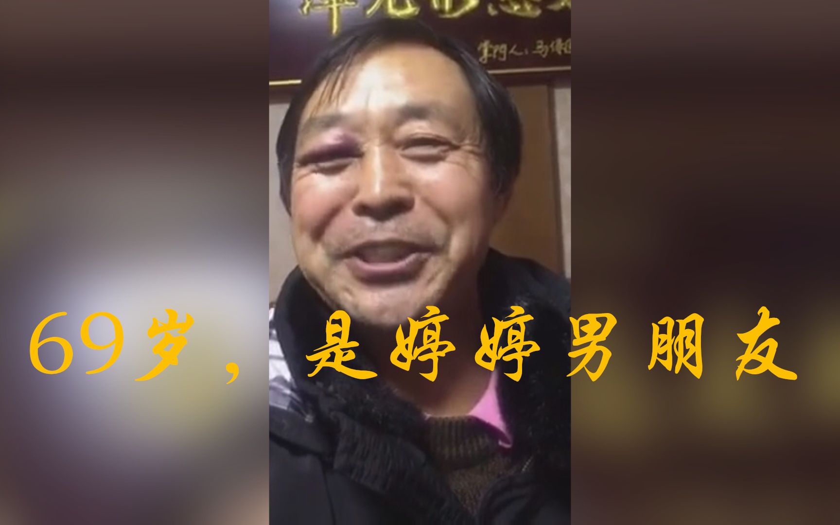 马保国69岁是婷婷男朋友