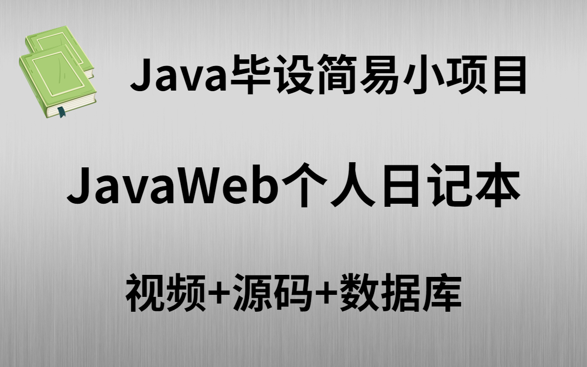 【Java项目】手把手教你写一个基于Java web的个人日记本系统(源码+数据库)毕设设计Java实战项目哔哩哔哩bilibili