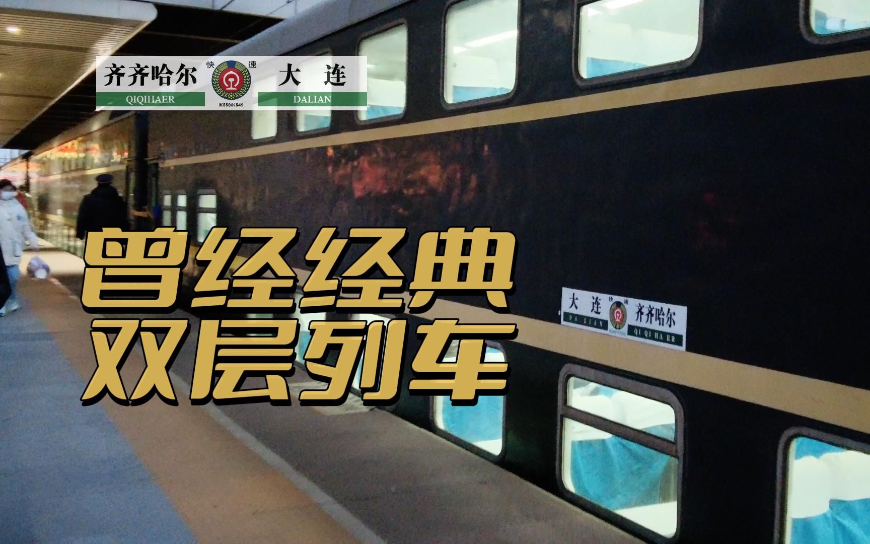 午夜2点从沈阳去大连乘坐齐齐哈尔开往大连的k550次列车曾经的双层