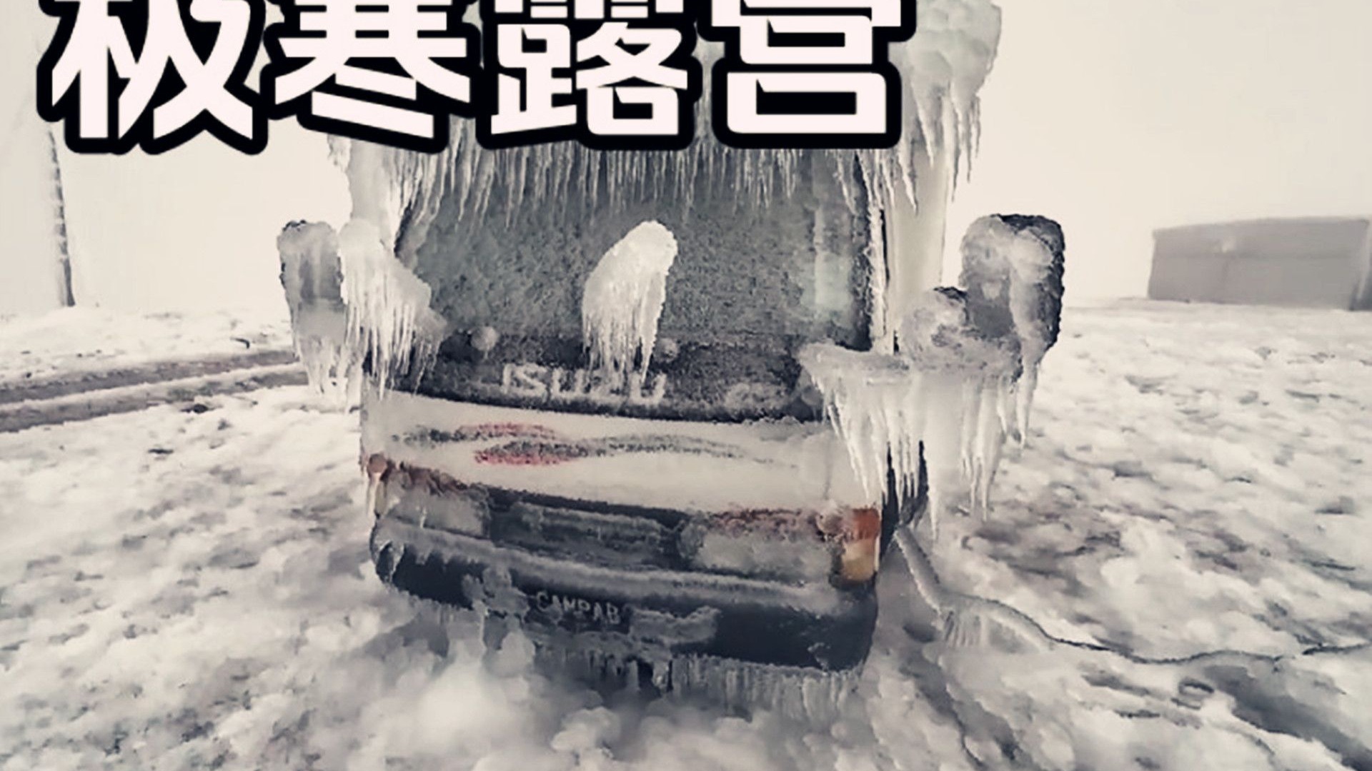 极寒天气天气大全