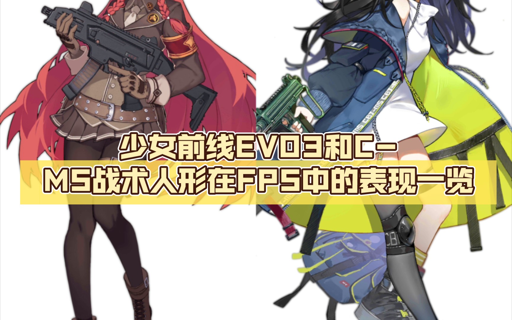 少女前线evo3和c-ms战术人形在fps中的表现一览