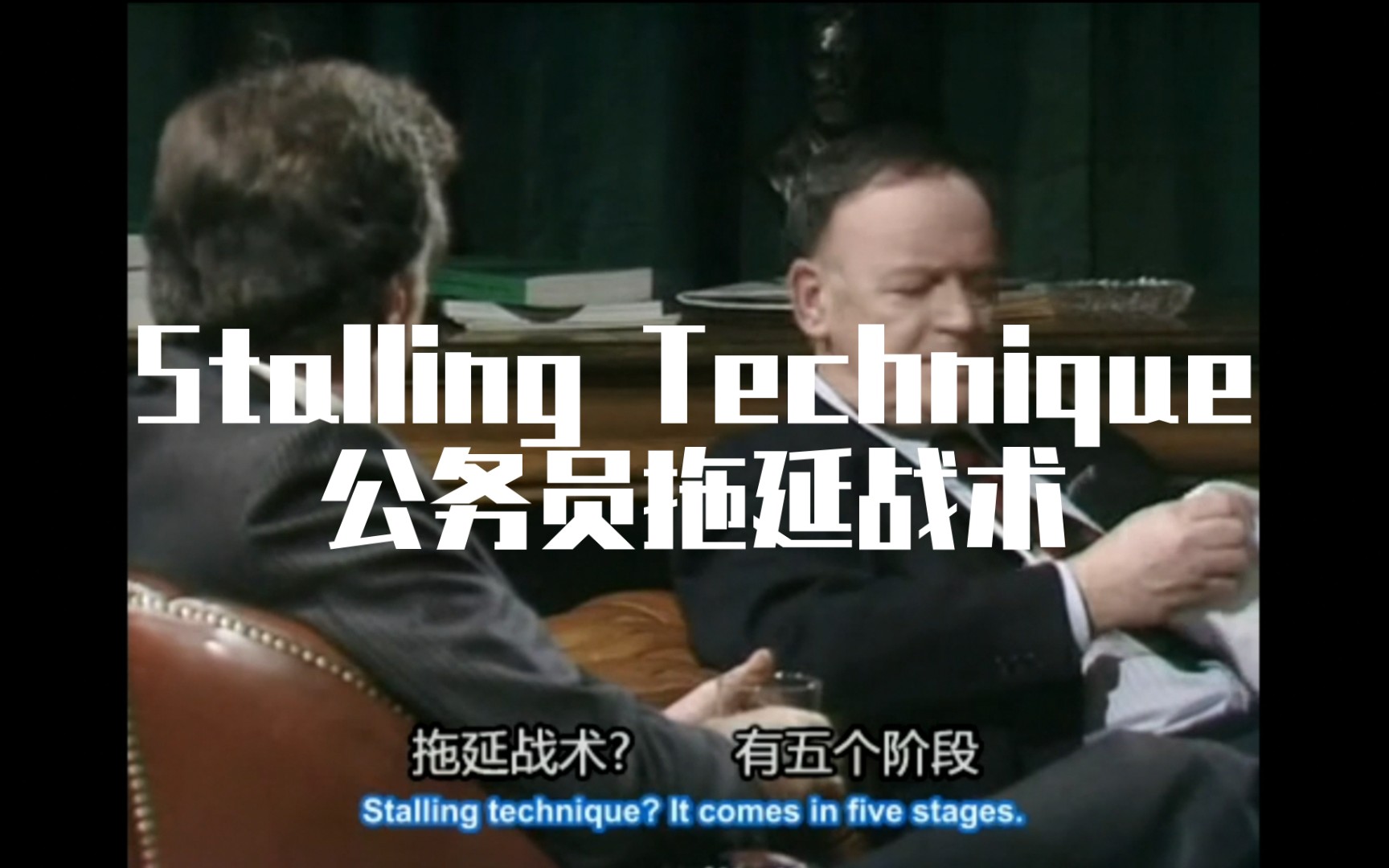 【英剧】是大臣Yes Minister 公务员拖延战术五步骤stalling techniques of civil servants哔哩哔哩bilibili