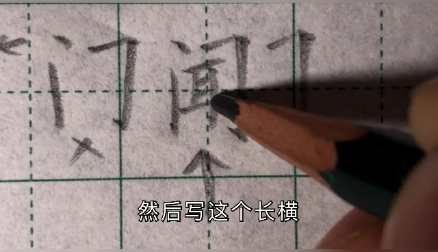 2个竖笔写错了,门字框的字一定不好看,书法老师教你绝招哔哩哔哩bilibili