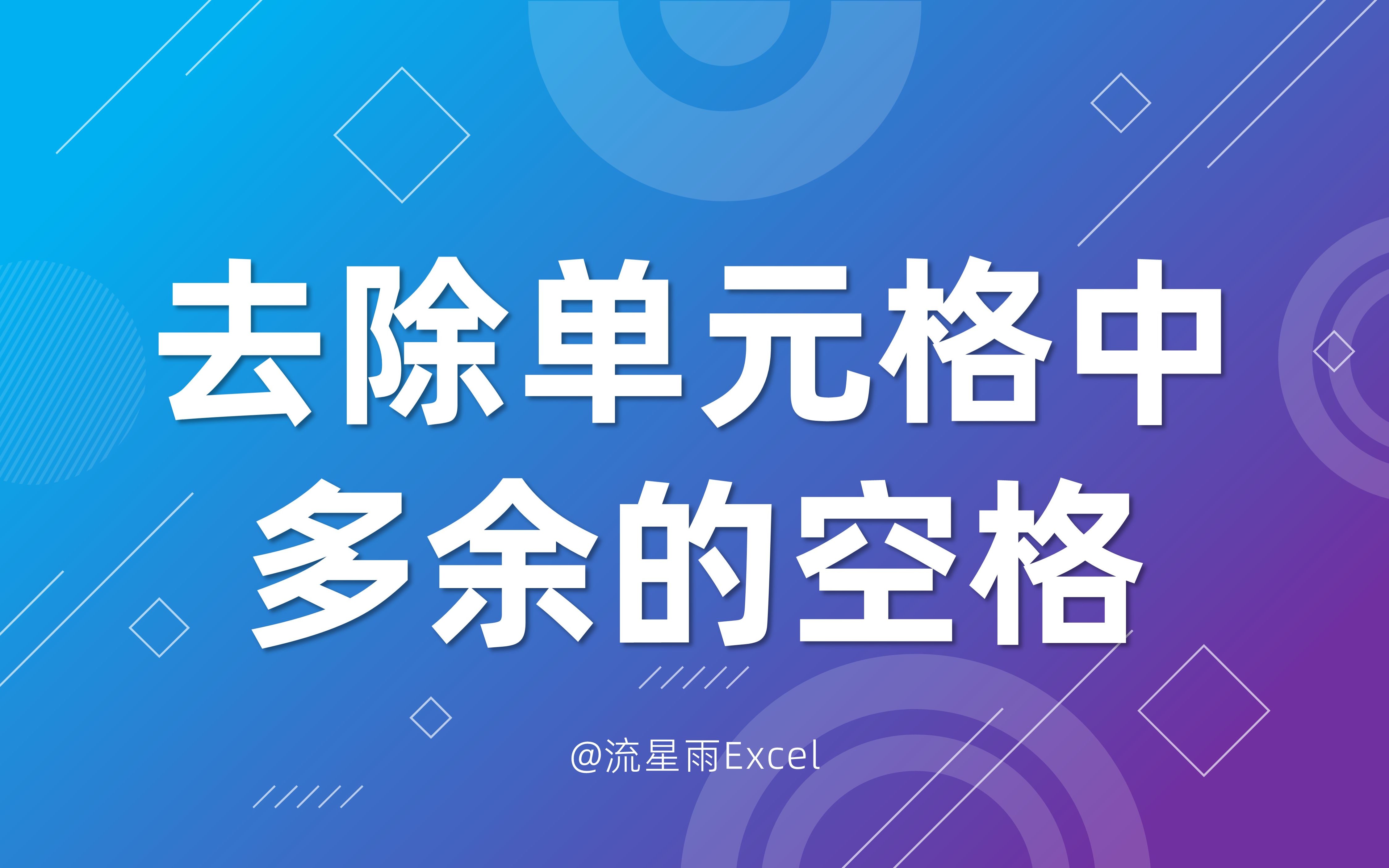 502 如何去除单元格中多余的空格哔哩哔哩bilibili