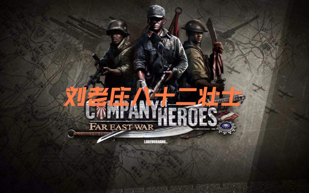 [图]company of heroes 英雄连远东战场纪念八十二战士