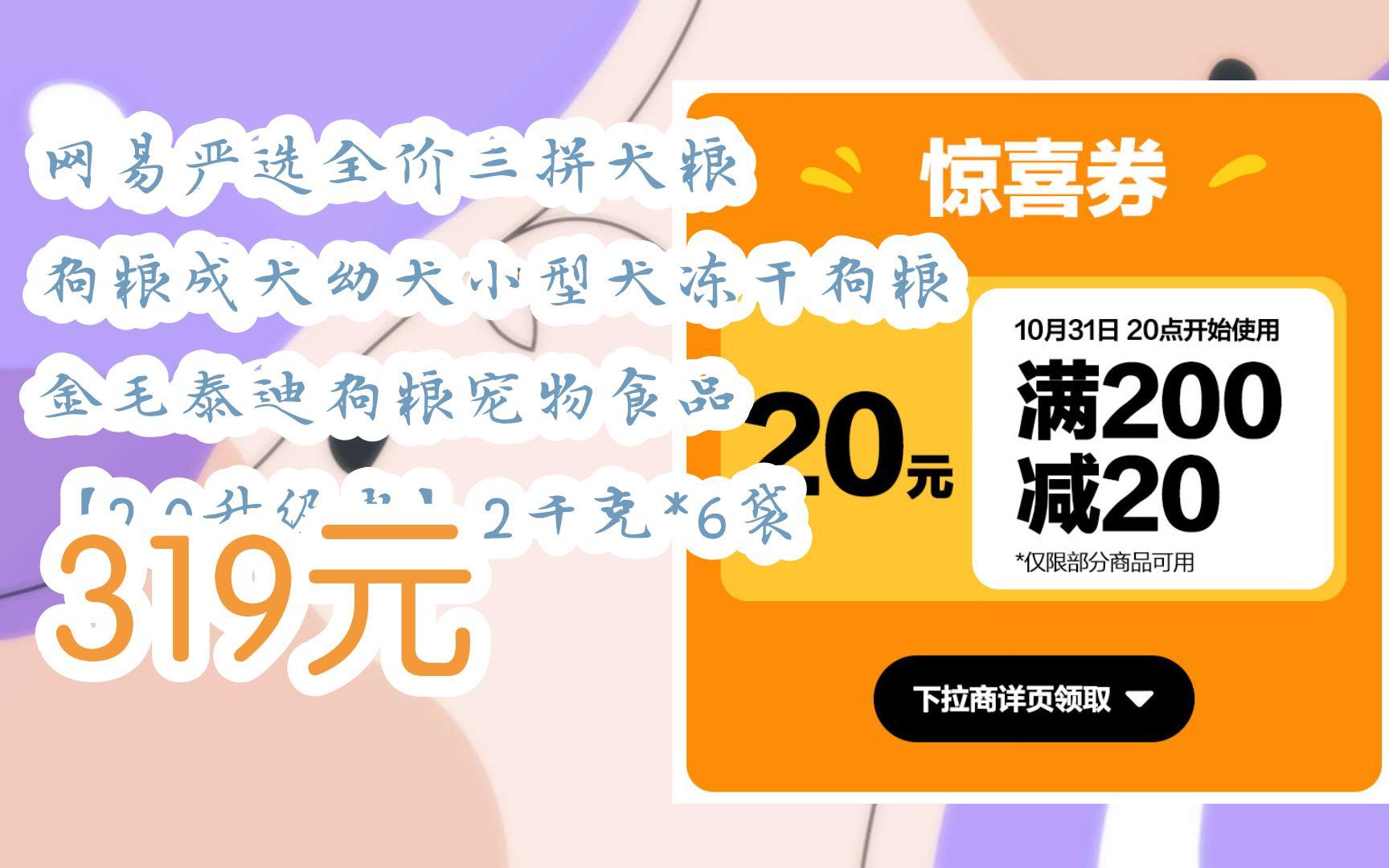 【京东搜 红包大礼包264 领福利】网易严选全价三拼犬粮 狗粮成犬幼犬小型犬冻干狗粮 金毛泰迪狗粮宠物食品 【2.0升级款】2千克*6袋 319元哔哩哔哩...