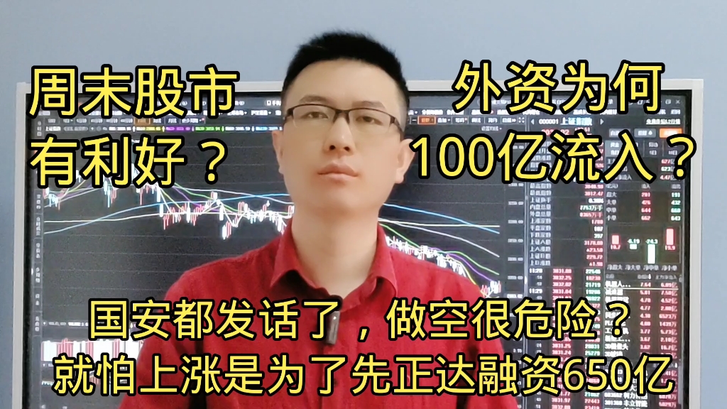 股市一锤定音,国安发话了?就怕股市上涨是为了先正达的650亿IPO?哔哩哔哩bilibili