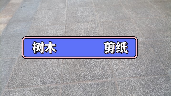 小学生教你剪纸 教大家剪一个树木哔哩哔哩bilibili