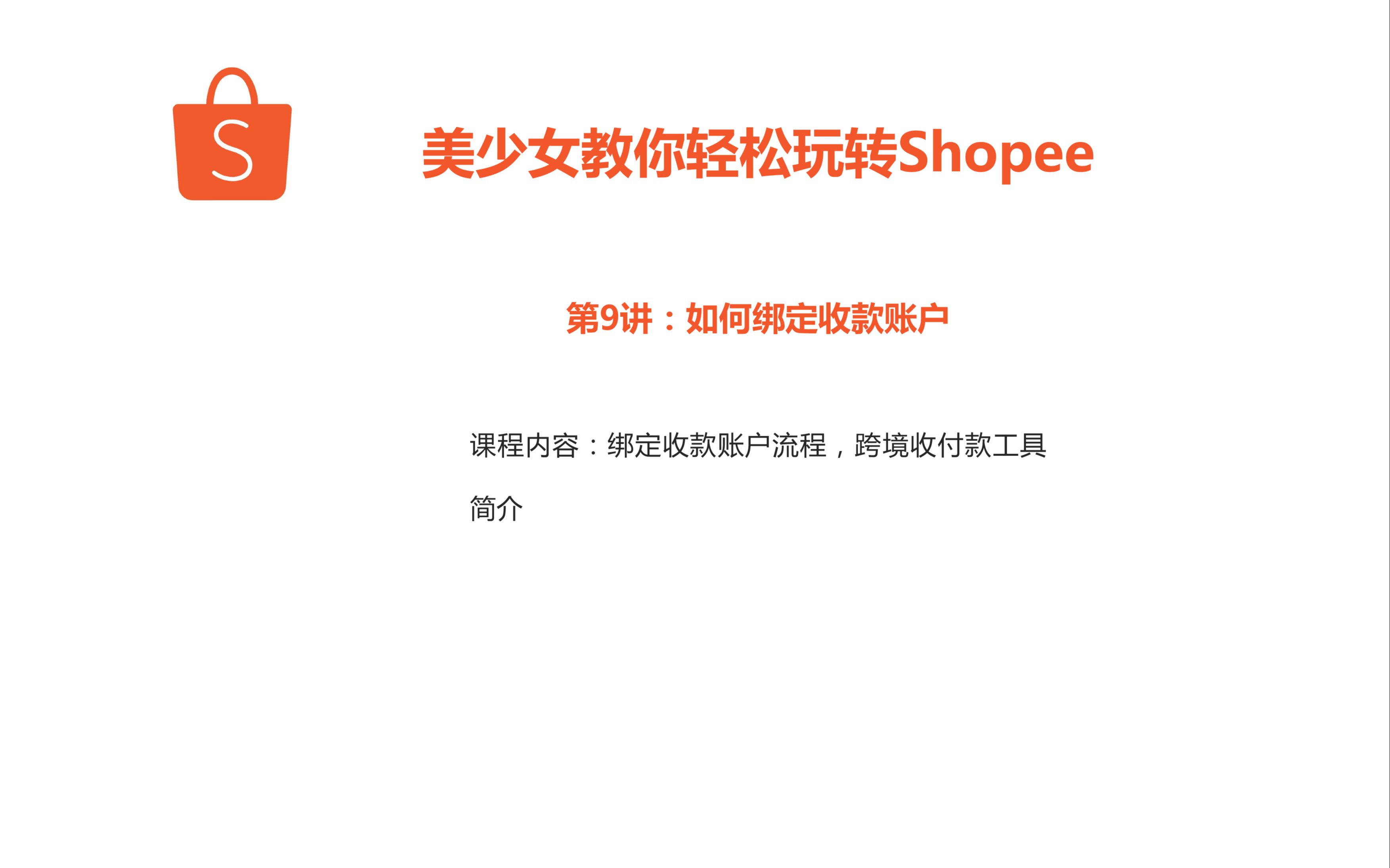 课程9.0 绑定收款账户流程,跨境收付款工具 简介哔哩哔哩bilibili