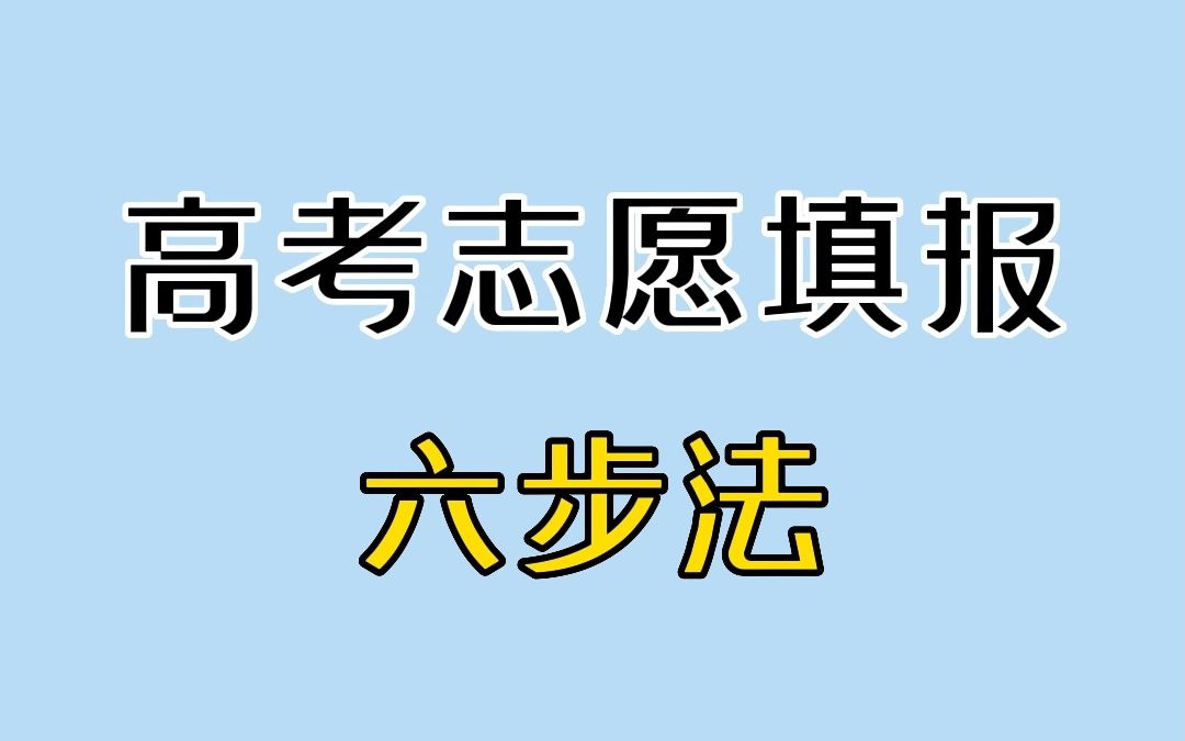 [图]高考志愿填报6步法，教你如何报考心仪的学校