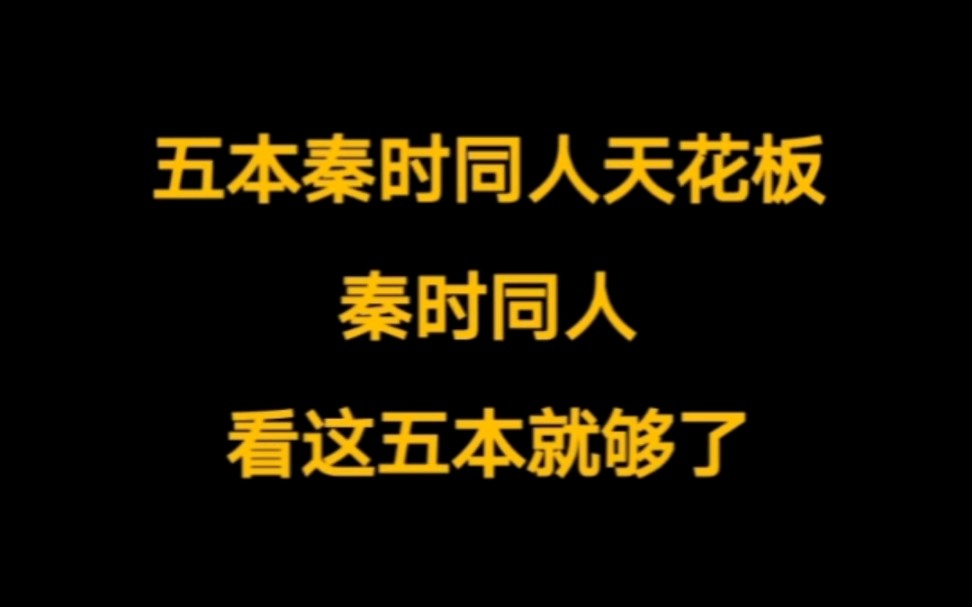 五本食肉系,秦时明月小说同人天花板,秦时同人看这五本就够了.哔哩哔哩bilibili