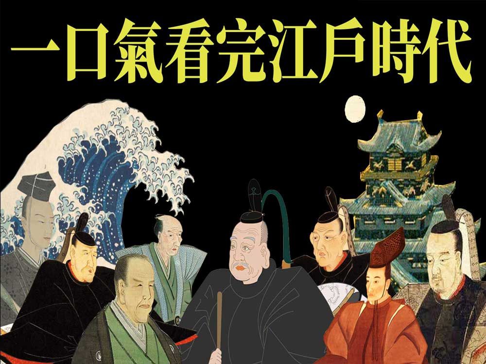 快看完整的江户时代 | 德川家康统一日本200年历史?哔哩哔哩bilibili