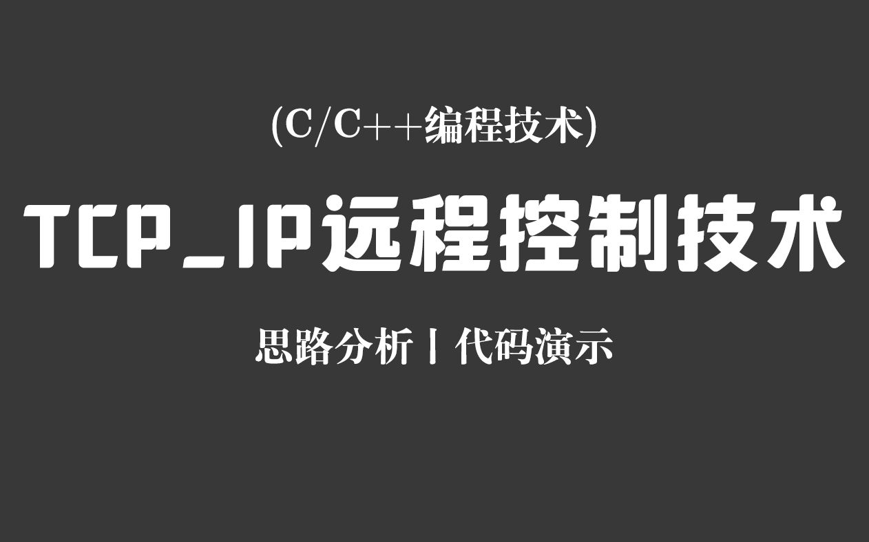 【C/C++编程技术】TCP远程控制技术!思路分析 + 代码演示,70分钟教你如何远程操作别人电脑!哔哩哔哩bilibili