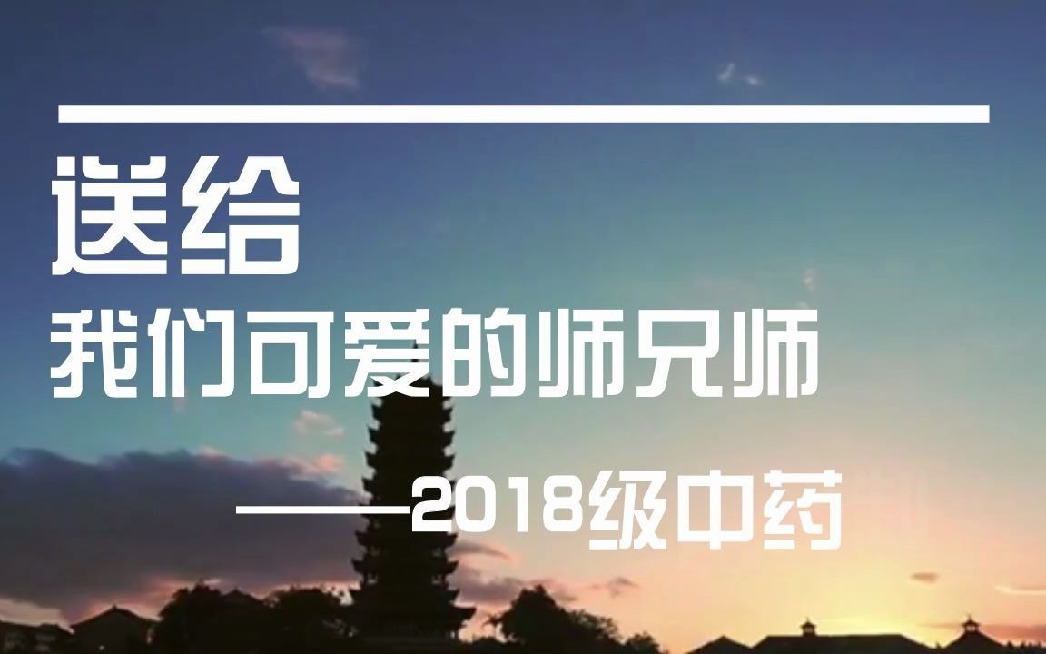 送给可爱的师兄师姐——2018级中药制药全体同学哔哩哔哩bilibili