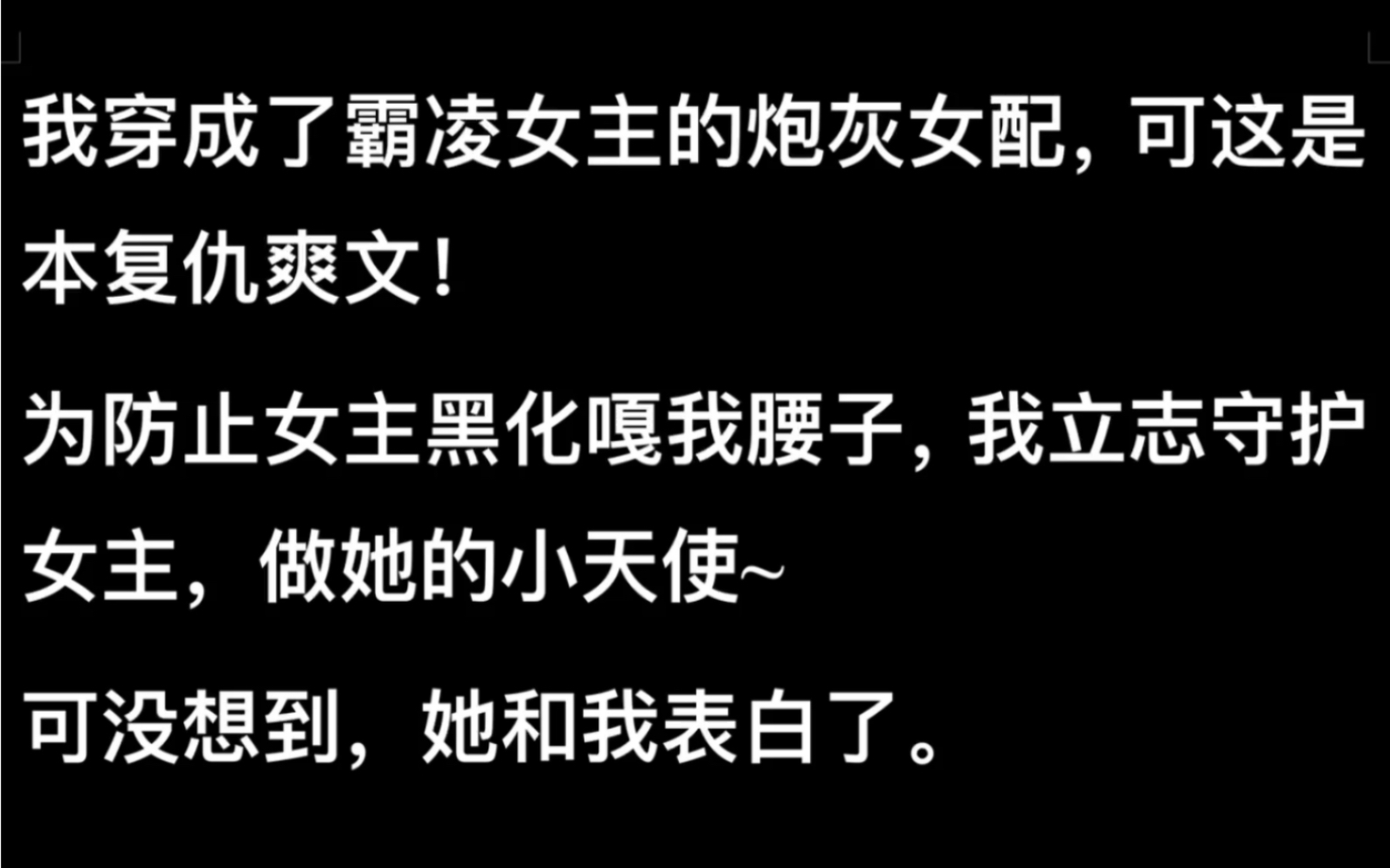 我穿成了霸凌女主的炮灰女配,可这是本复仇爽文!为防止女主黑化嘎我腰子,我立志守护女主,做她的小天使~可没想到,她和我表白了……lofter《微微一...