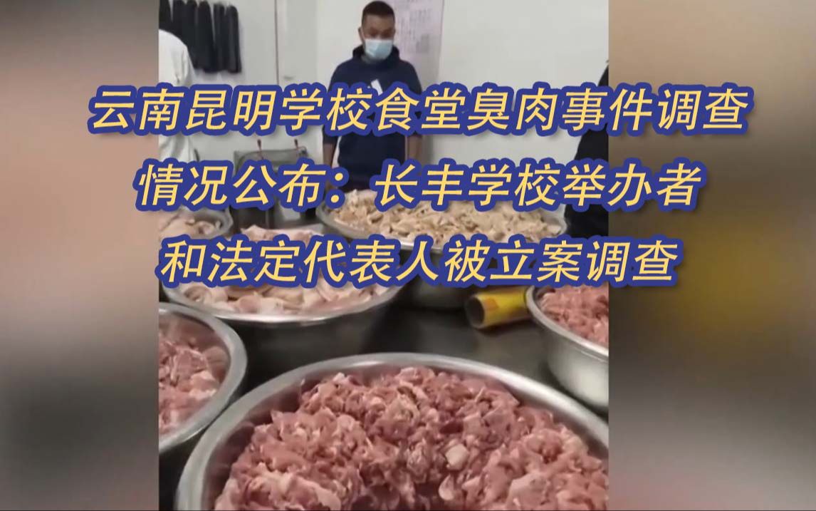 云南昆明学校食堂臭肉事件调查情况公布:长丰学校举办者和法定代表人被立案调查哔哩哔哩bilibili