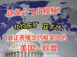 下载视频: 北约可以东扩、但永远做不到亚太化！一个视频弄懂北约框架内欧盟与美国的北约东扩和亚太化。