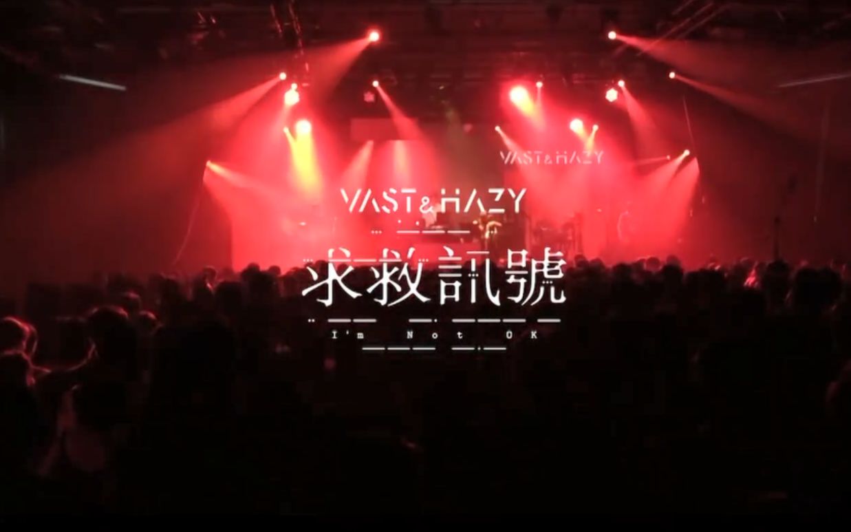 [图]【Vast & Hazy】求救讯号 (LIVE MV)