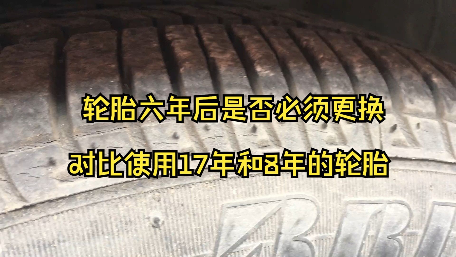 轮胎六年后是否必须更换,对比使用17年和8年的轮胎哔哩哔哩bilibili