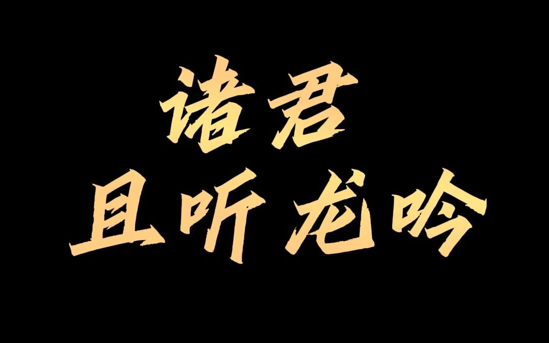 你没有听过的…且听龙吟-可靠还舒服的小夜莺-默认收藏夹-哔哩哔哩