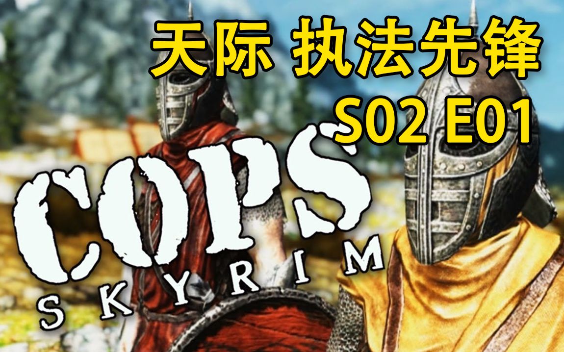 [图]【天际 执法先锋】Skyrim: COPS 第二季 第一集【中文字幕】