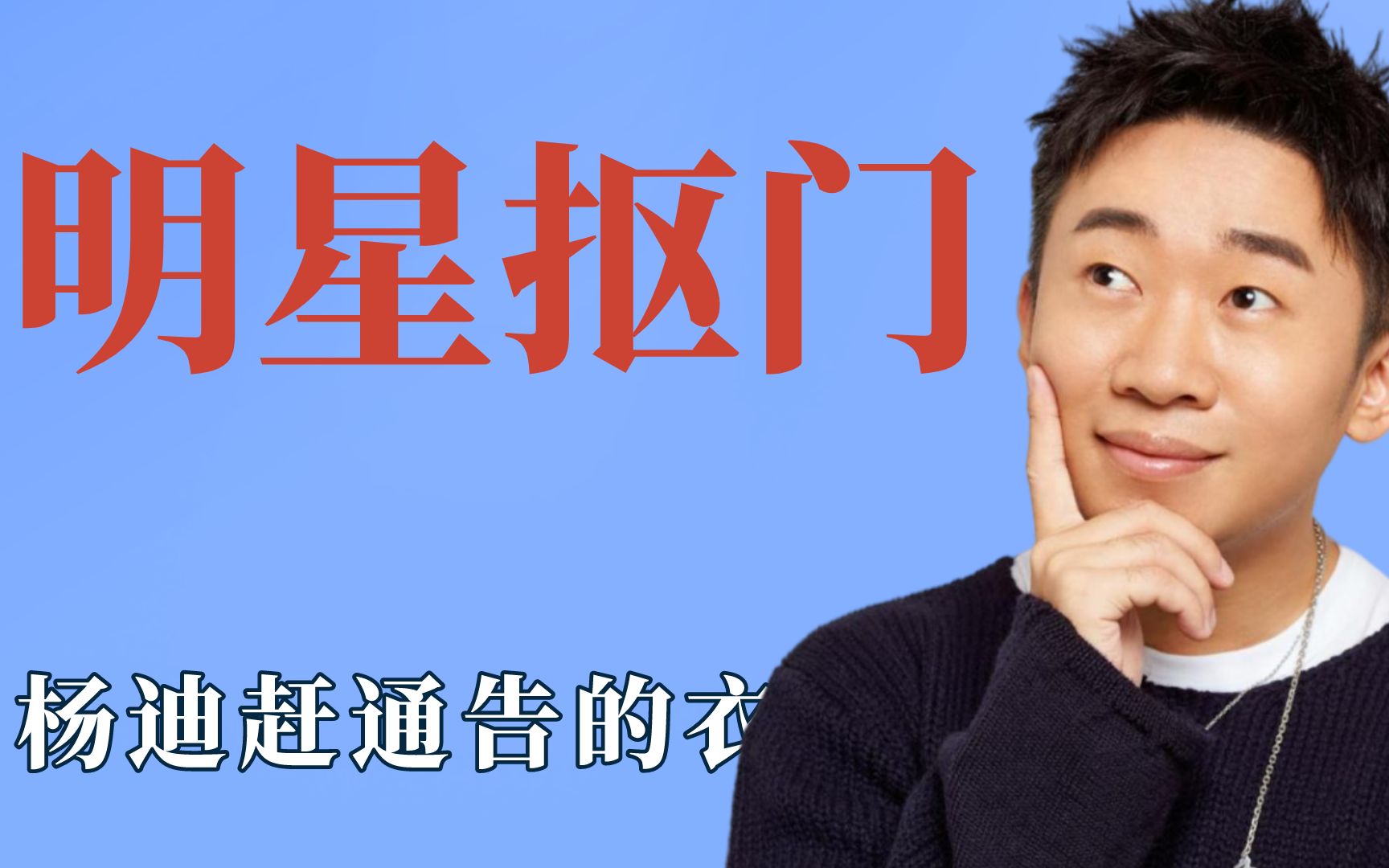 明星能有多抠门?杨迪赶通告的衣服反复穿