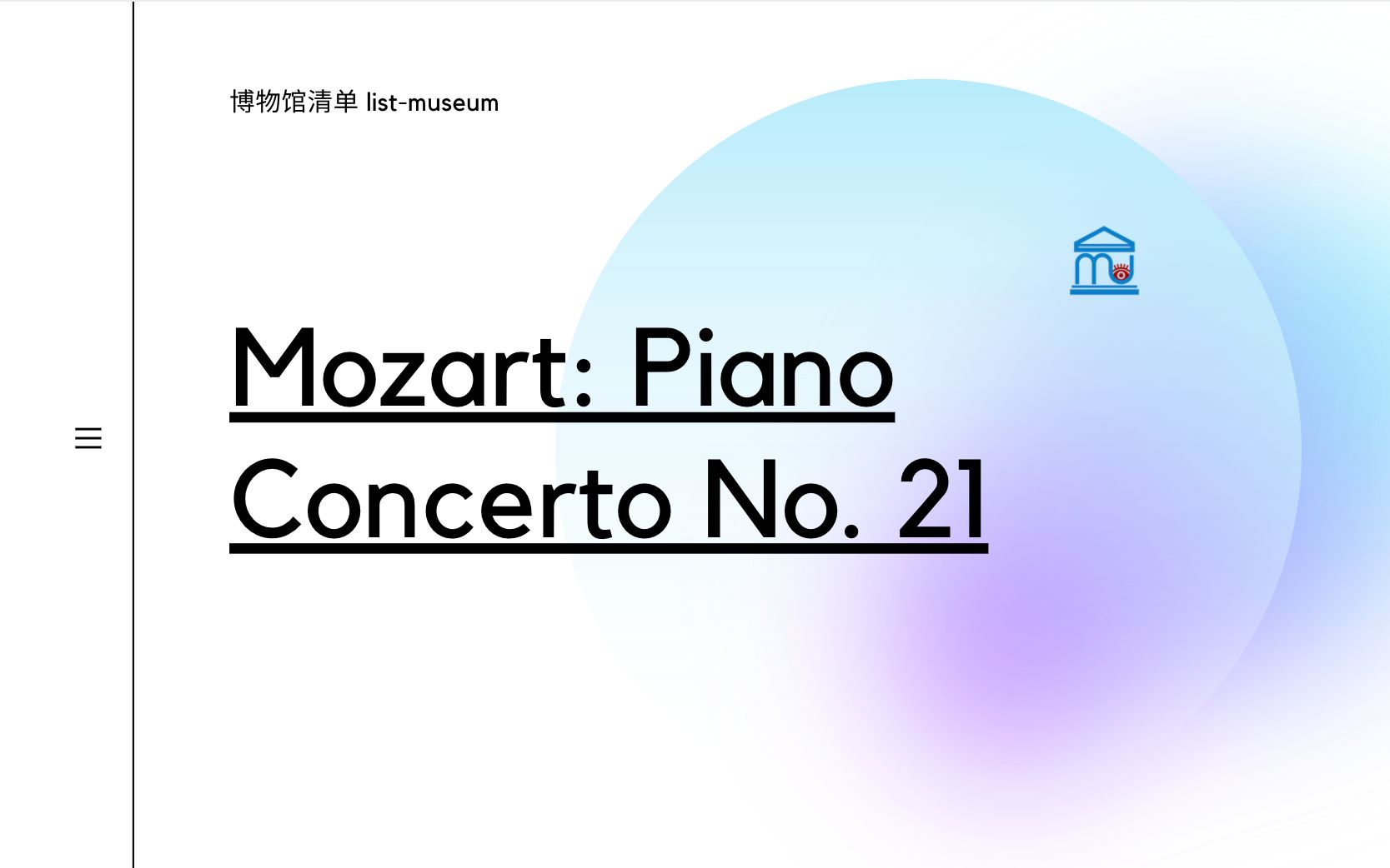 [图]Mozart_ Piano Concerto No. 21｜莫扎特：第21号钢琴协奏曲｜博物馆清单