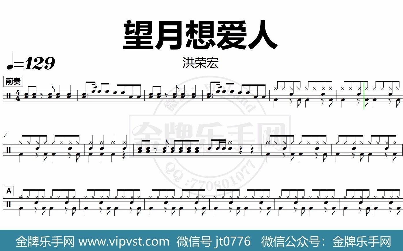 [图]【金牌乐手网】DT0482.洪荣宏 - 望月想爱人 鼓谱 动态鼓谱 无鼓伴奏 drum cover