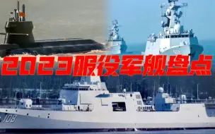 Download Video: 2023年海军新服役舰艇盘点，又是一个中等国家海军规模