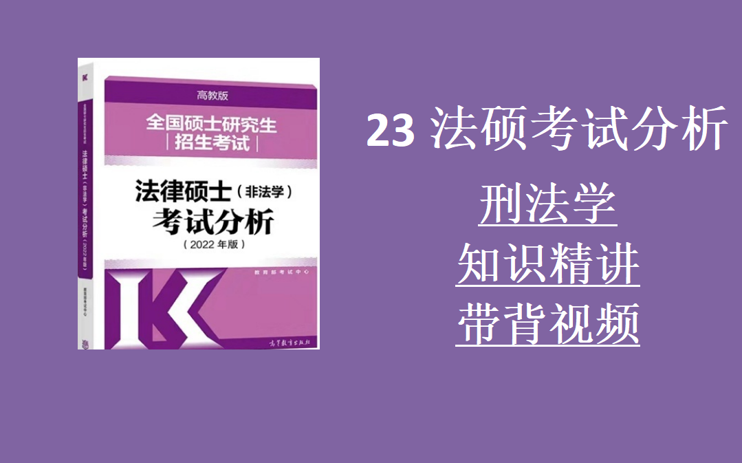 [图]23法硕考试分析带背精讲视频【持续更新中】