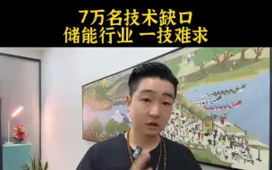 Download Video: 储能技术人才，一技难求了