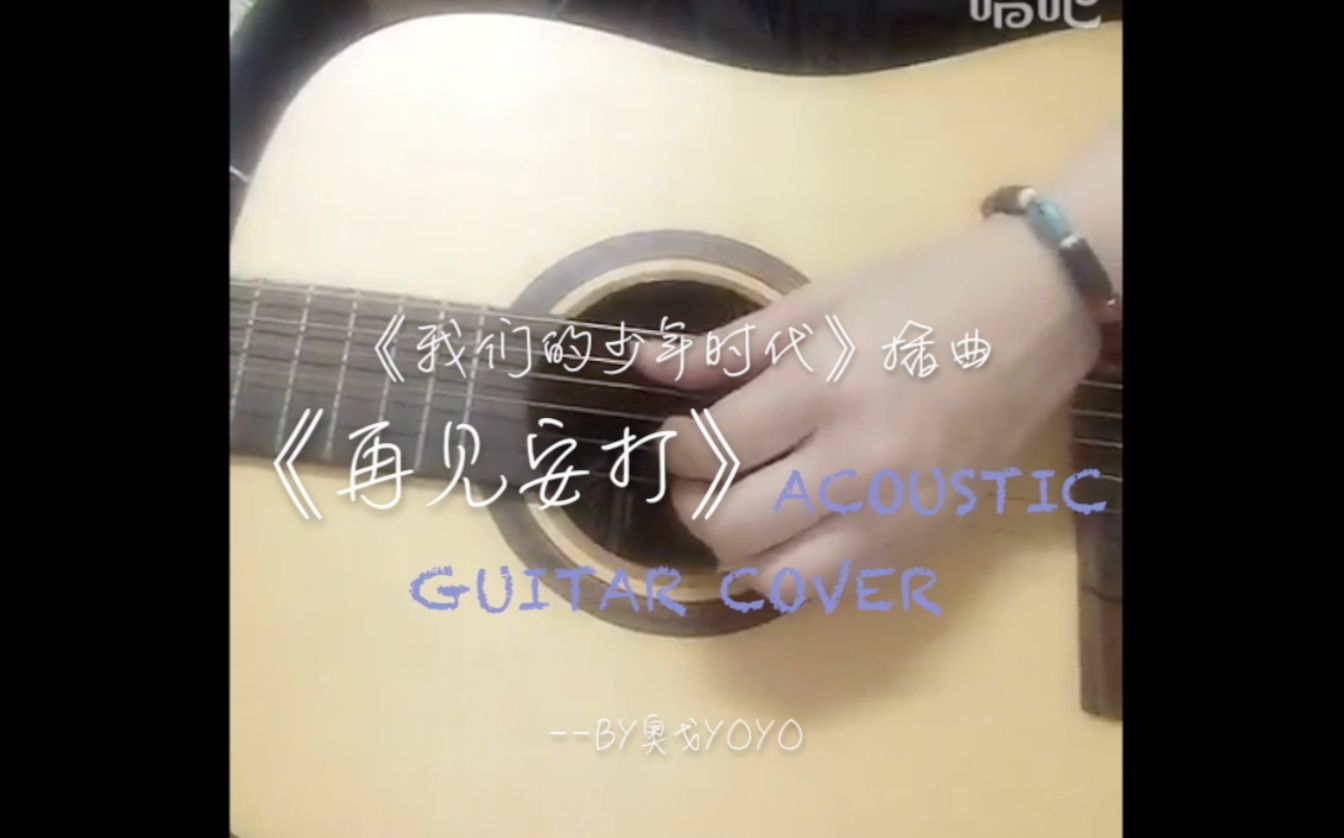 【唐禹哲】我们的少年时代《再见安打》acoustic guitar cover哔哩哔哩bilibili