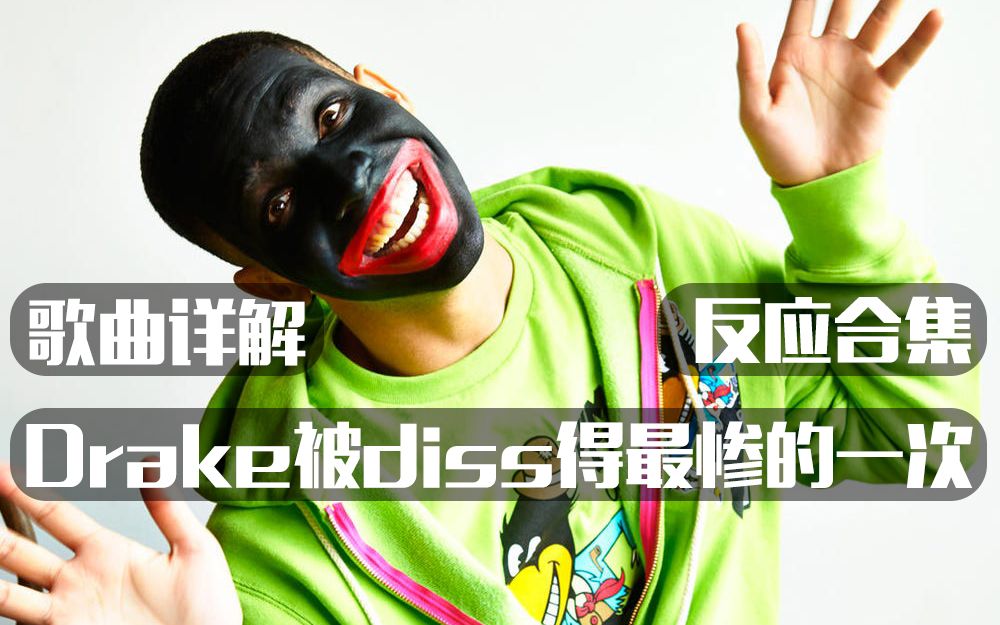 [图]【歌曲详解/反应合集】Drake被diss得最惨的一次 | Pusha T - The Story Of Adidon