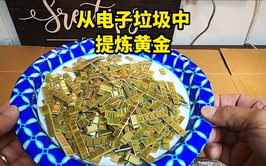 从电子垃圾中,提炼黄金哔哩哔哩bilibili