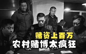 Download Video: 农村赌博太疯狂，一天上百万流水，贪心村民家破人亡，剧情片