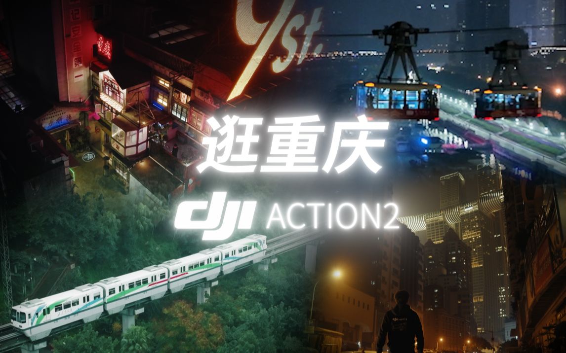 重庆旅拍/带着 DJI ACTION2 打卡网红重庆,不一样的视角看重庆.哔哩哔哩bilibili