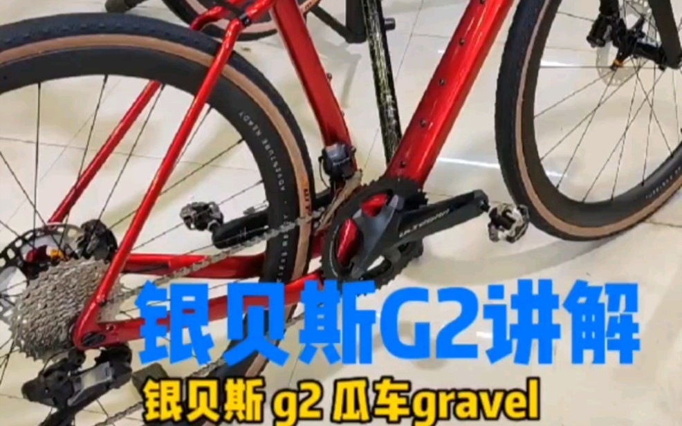 银贝斯G2瓜车讲解 华龙单车高端公路车专业设计组装 #gravel #银贝斯哔哩哔哩bilibili