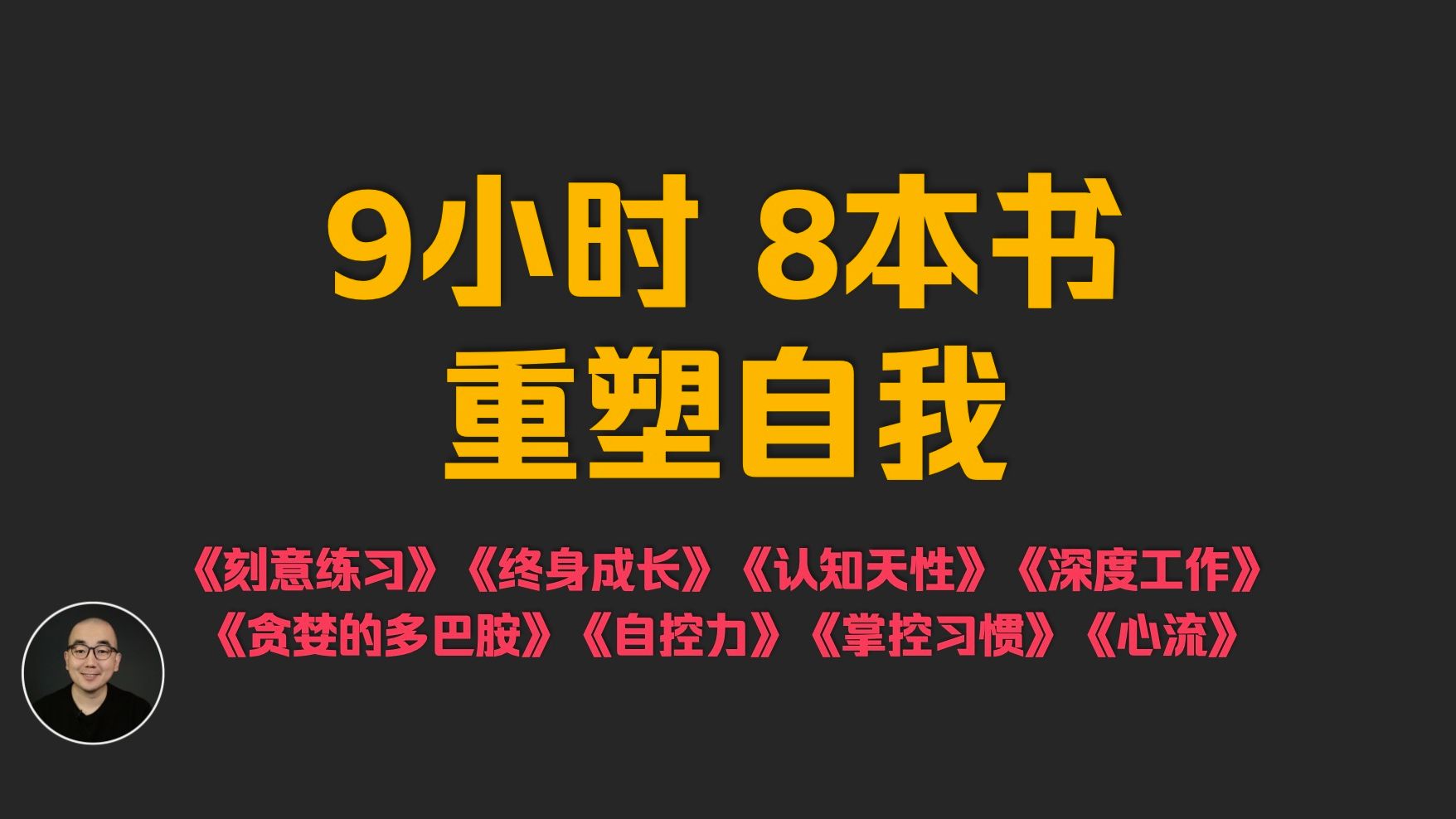 [图]【9小时8本书】重塑自我 ！ 建议一口气看完，制定2025年计划