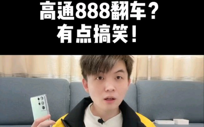 骁龙888翻车图片