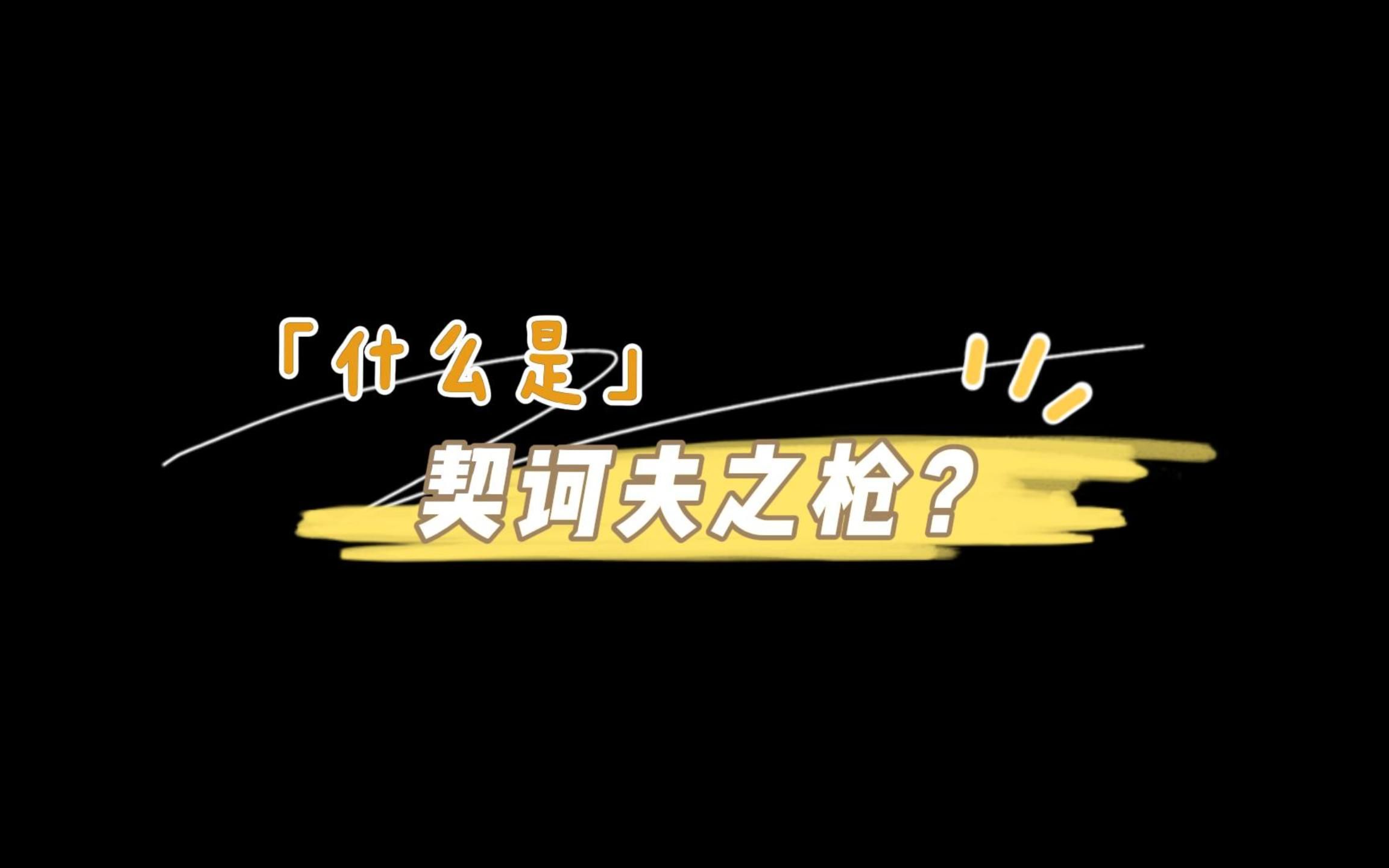 「“什么是”系列」什么是契诃夫之枪?哔哩哔哩bilibili